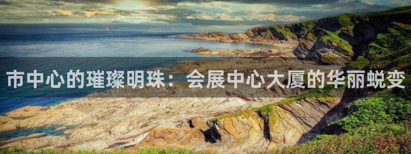 果博平台真实吗安全吗是真的吗：市中心的璀