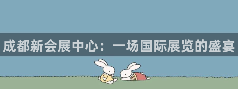 果博代理电话多少号码：成都新会展中心：一