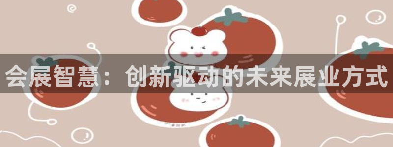 果博平台赖不赖：会展智慧：创新驱动的未来
