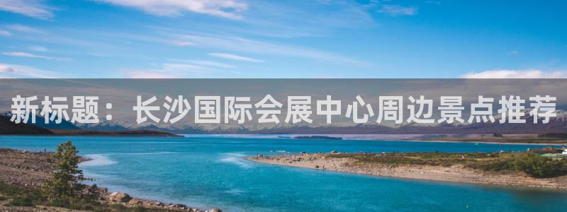 果博平台苹果电脑怎么下载：新标题：长沙国