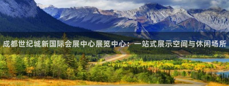 果博网站二维码：成都世纪城新国际会展中心展览中心：一站式展示空间与休闲场所