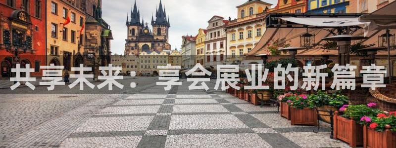 果博公司客服：共享未来：享会展业的新篇章