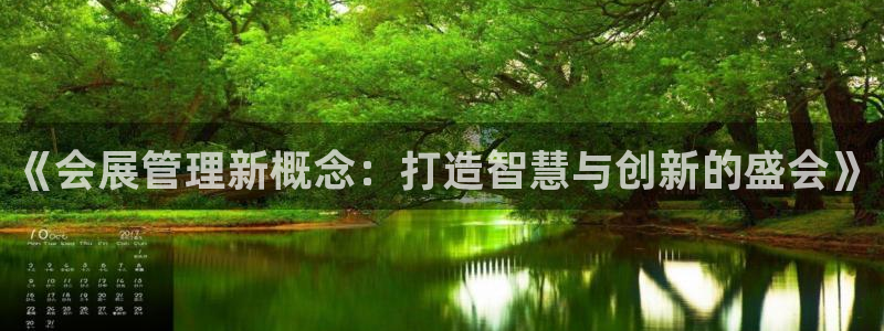 果博注册客服电话是多少啊：《会展管理新概念：打造智慧与创新的盛会》