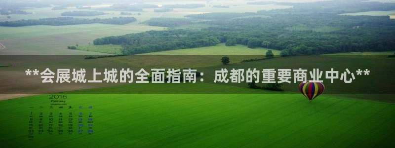 果博公司直属会员开户：**会展城上城的全面指南：成都的重要商业中心**