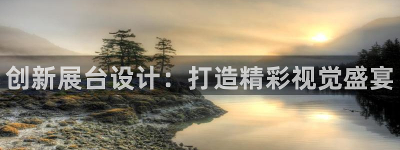 果博公司开户：创新展台设计：打造精彩视觉