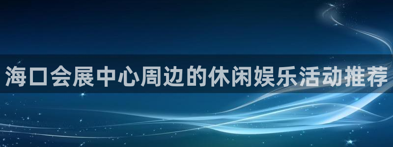 果博公司会员注册：海口会展中心周边的休闲