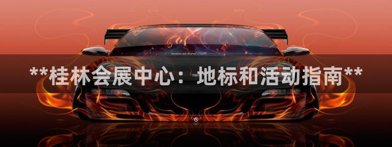 果博公司客服微信公众号：**桂林会展中心