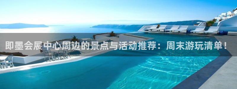 果博客服电话哪里找啊：即墨会展中心周边的景点与活动推荐：周末游玩清单！