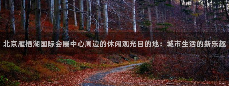 果博客服联系电话：北京雁栖湖国际会展中心