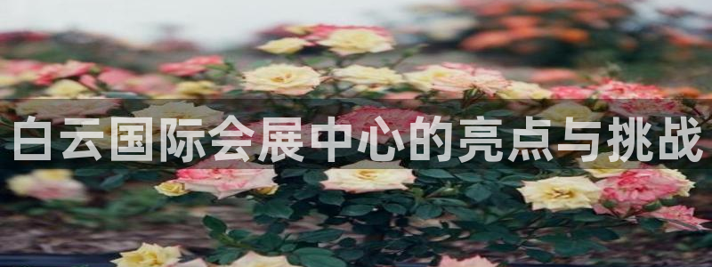 果博公司客服电话多少：白云国际会展中心的