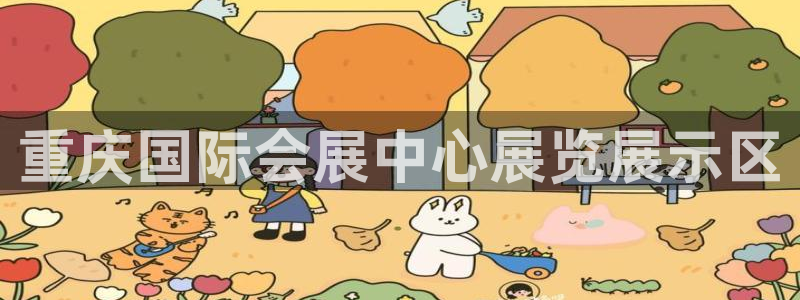 果博注册平台怎么注册不了：重庆国际会展中心展览展示区