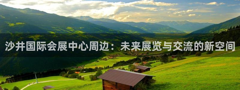 果博公司直属会员开户：沙井国际会展中心周边：未来展览与交流的新空间