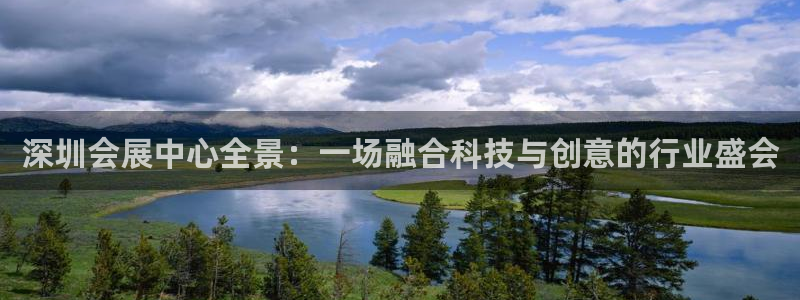 果博注册会员要钱吗：深圳会展中心全景：一场融合科技与创意的行业盛会