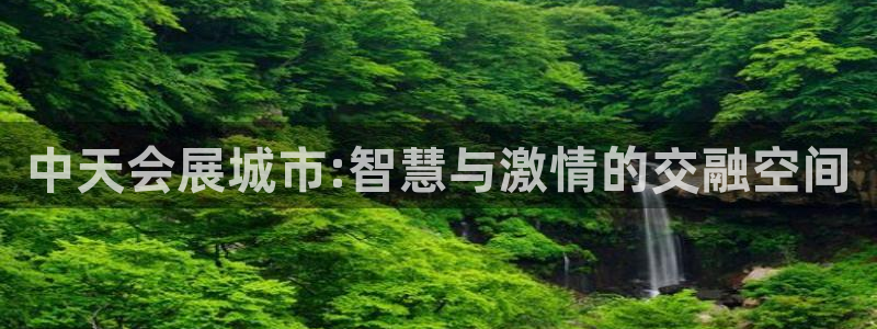 果博平台真实吗知乎：中天会展城市:智慧与激情的交融空间
