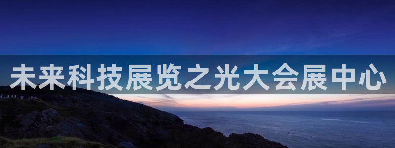 果搏代理：未来科技展览之光大会展中心