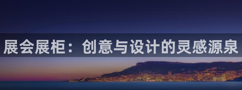 果博公司电话：展会展柜：创意与设计的灵感源泉