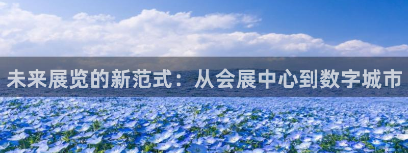 果博环保官网：未来展览的新范式：从会展中心到数字城市