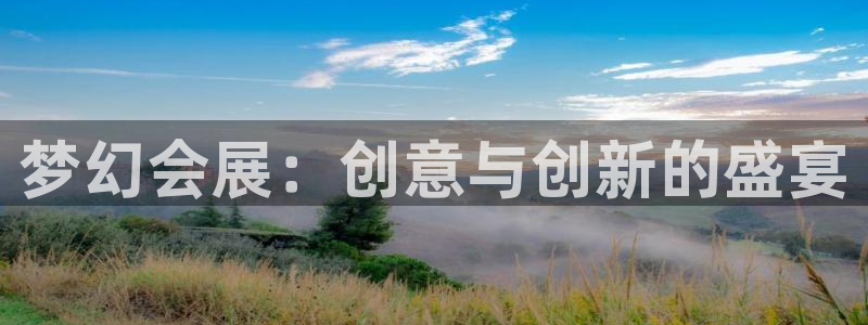 果博公司客服微信公众号：梦幻会展：创意与创新的盛宴