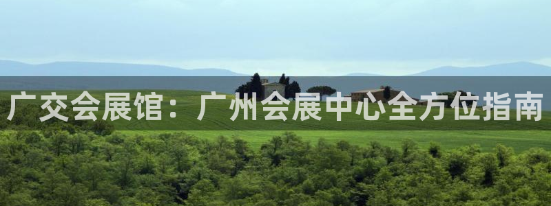 果博注册平台怎么注册的：广交会展馆：广州会展中心全方位指南