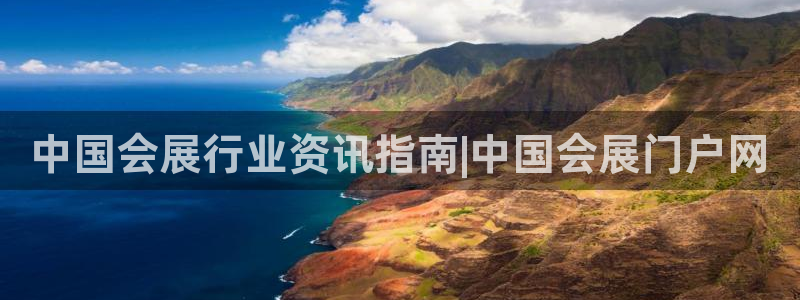 果博平台苹果电脑怎么下载：中国会展行业资讯指南|中国会展门户网