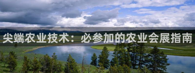 果搏代理：尖端农业技术：必参加的农业会展指南