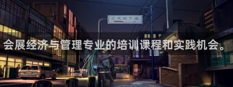 果博注册客服电话是多少啊：会展经济与管理专业的培训课程和实践机会。