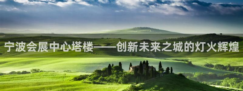 果博官网客服电话号码是多少：宁波会展中心塔楼——创新未来之城的灯火辉煌