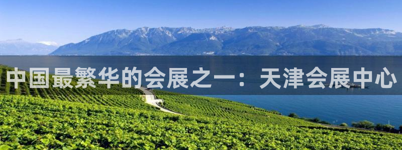 果博注册会员维wckk389：中国最繁华的会展之一：天津会展中心
