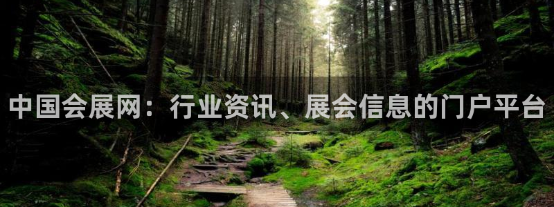果博平台怎么下载?：中国会展网：行业资讯