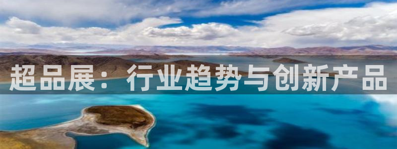 果博东官方网站怎么下载：超品展：行业趋势