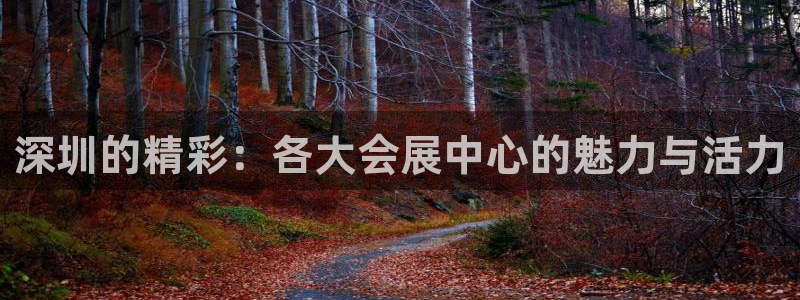 果博客服联系电话：深圳的精彩：各大会展中