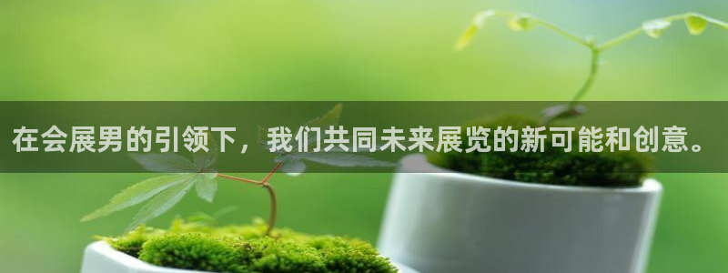 果博注册充值怎么充：在会展男的引领下，我