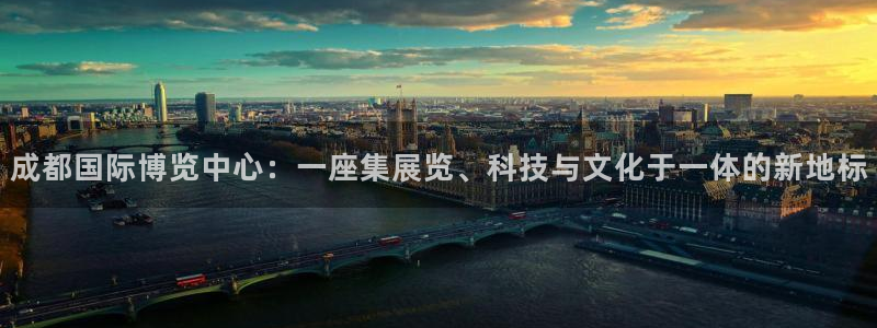 果博平台电话：成都国际博览中心：一座集展览、科技与文化于一体的新地标