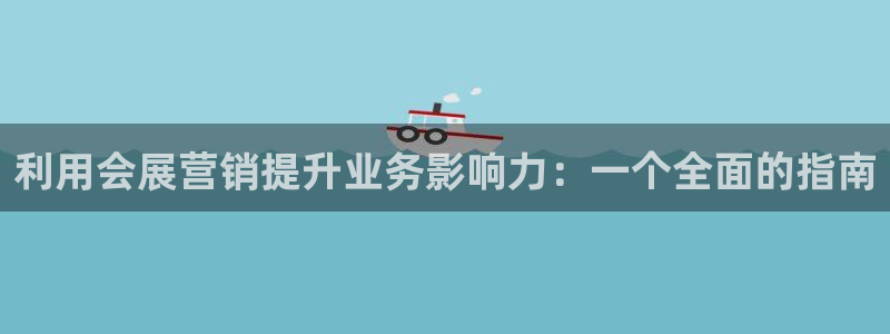 果博公司会员账号开户：利用会展营销提升业