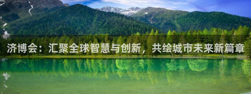 果博公司游戏网址：济博会：汇聚全球智慧与