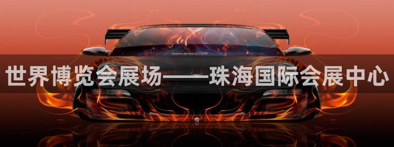 果博客服微信是多少：世界博览会展场——珠海国际会展中心