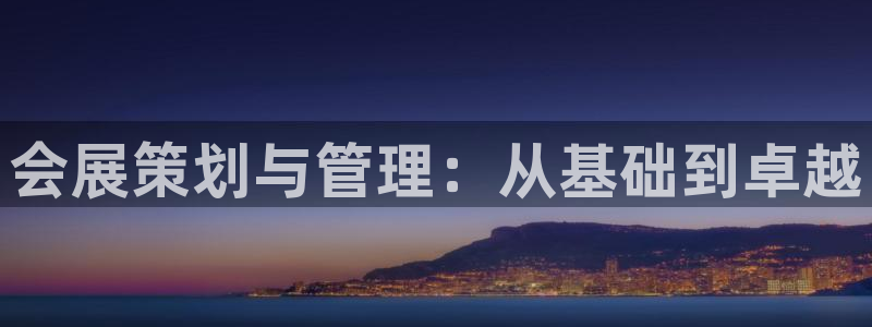 果博公司客服电话号码：会展策划与管理：从