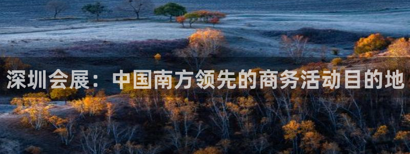 果博公司客服联系方式：深圳会展：中国南方