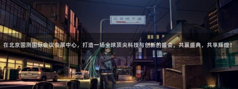 果博官网在银博：在北京国测国际会议会展中