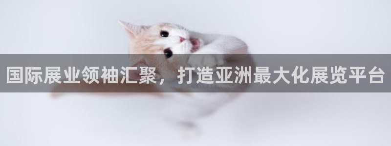 果博平台赖不赖：国际展业领袖汇聚，打造亚