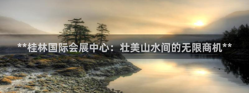 下载果博app：**桂林国际会展中心：壮