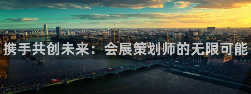 果博公司会员注册：携手共创未来：会展策划师的无限可能