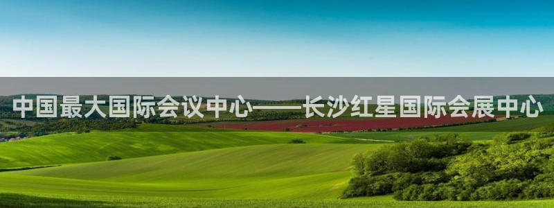 果博平台怎么下载?：中国最大国际会议中心——长沙红星国际会展中心