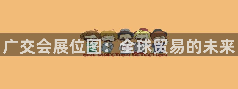 果博平台电话：广交会展位图：全球贸易的未