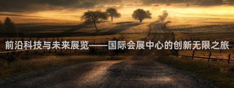 果博服务电话：前沿科技与未来展览——国际