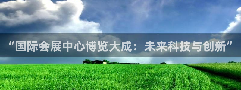 果博注册充值多少钱：“国际会展中心博览大