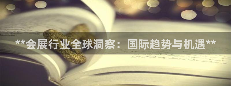 果博注册平台怎么注册不了：**会展行业全