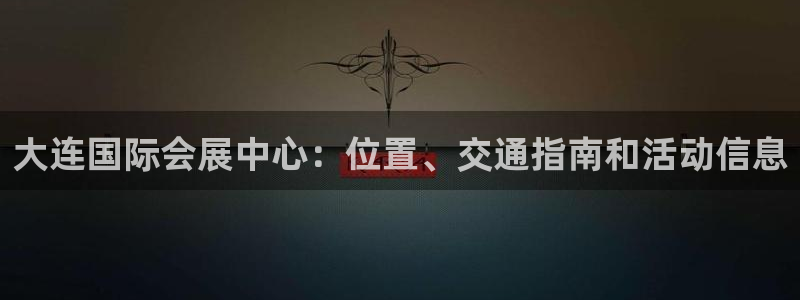 果博官网客服电话号码查询：大连国际会展中