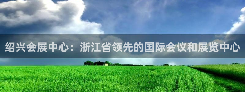 果博公司客服电话：绍兴会展中心：浙江省领