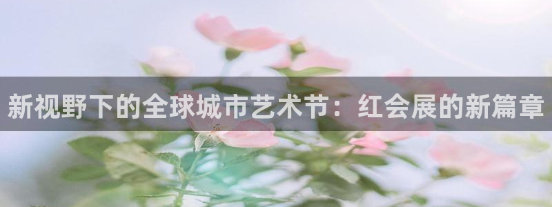 果博注册：新视野下的全球城市艺术节：红会